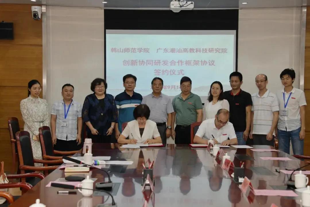 廣東潮汕高教科技研究院與韓山師範學院 簽署創新協同研發合作框架協議
