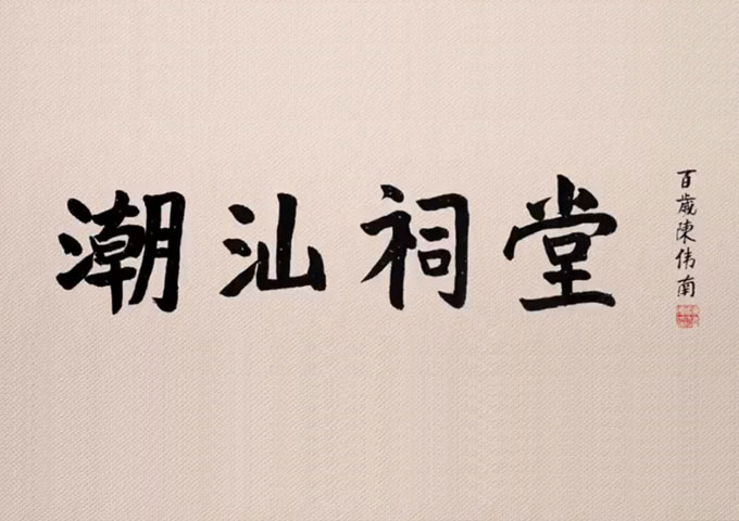  《潮汕祠堂》(2) 預告片：三江出海 神秘商幫五百年不敗的密碼是祠堂文化