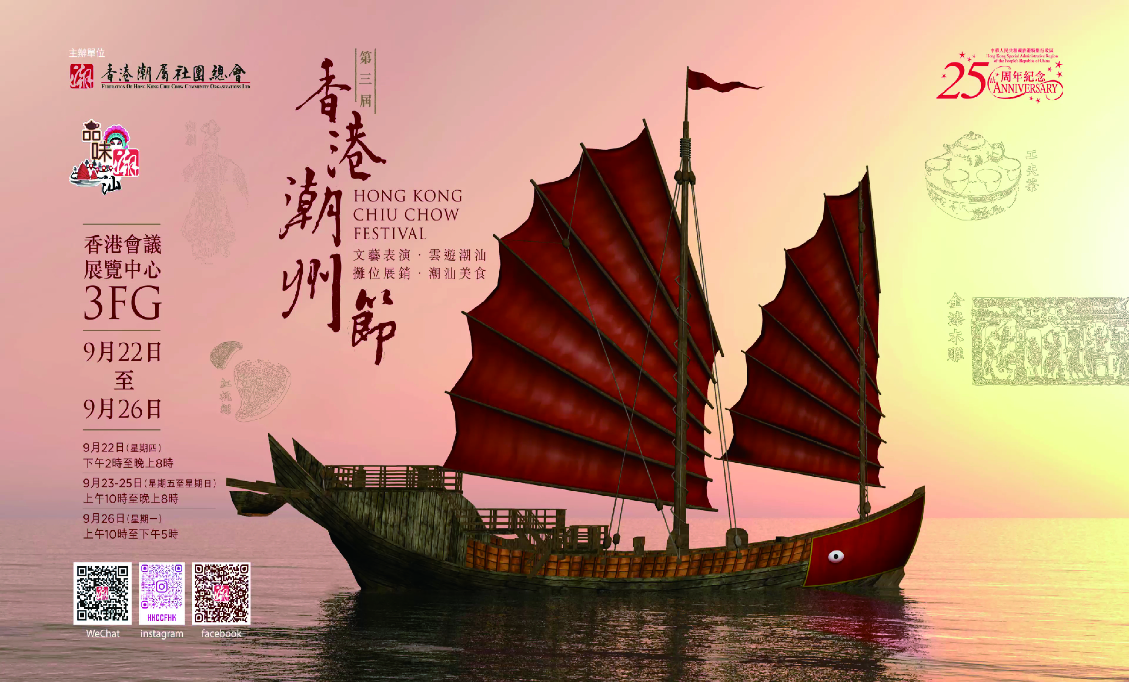 【會員】第三屆香港潮州節將於9月22-26日舉行