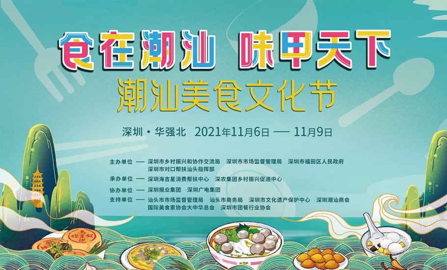 ​「食在潮汕 味甲天下」潮汕美食文化節11月6日-9日在深圳舉辦