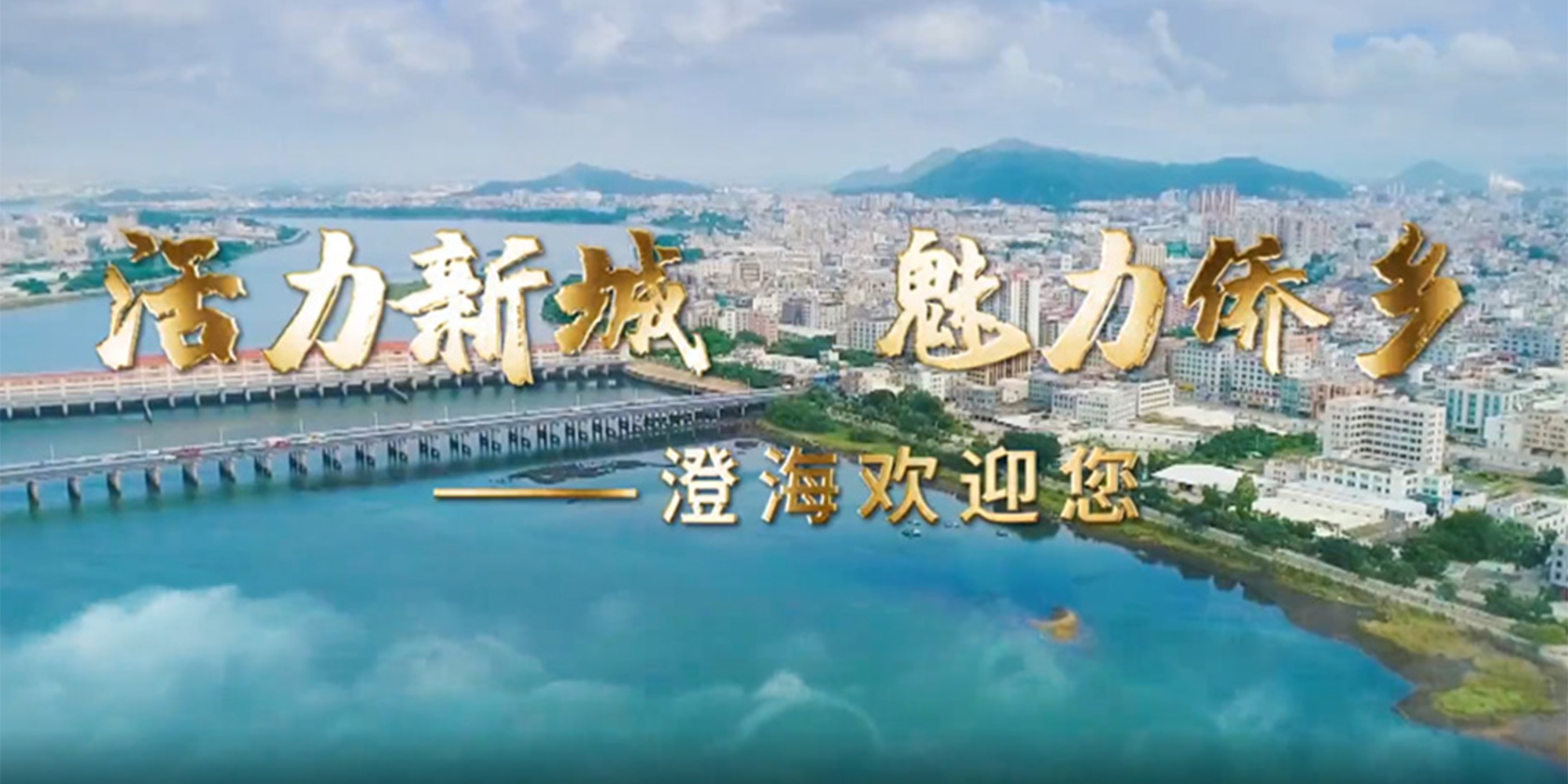 【視頻】活力新城 魅力僑鄉——澄海歡迎您