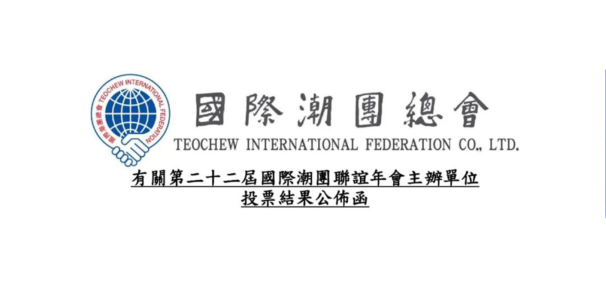 汕頭市獲得第22屆國際潮團聯誼年會主辦權