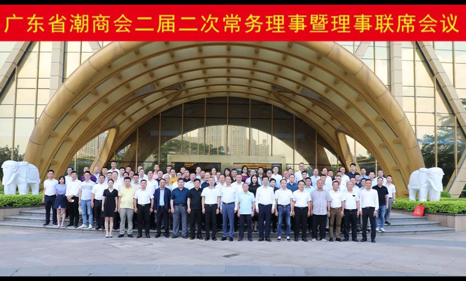 【會員】廣東省潮商會召開二屆二次常務理事暨理事聯席會議