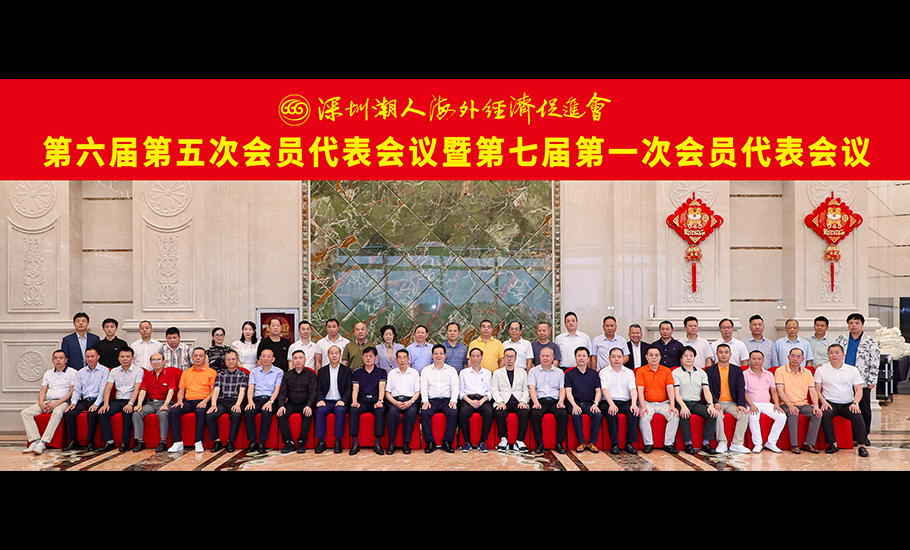【會員】深圳潮人海外經濟促進會召開第六屆第五次會員代表會議暨第七屆第一