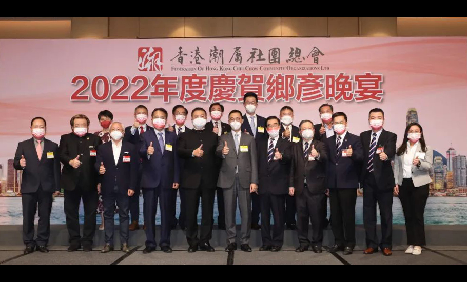 香港潮屬社團總會舉辦2022年度慶賀鄉彥晚宴