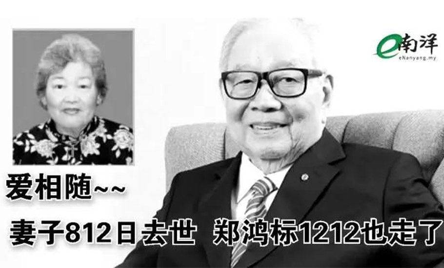 大眾銀行創辦人鄭鴻標離世，享耆壽92歲