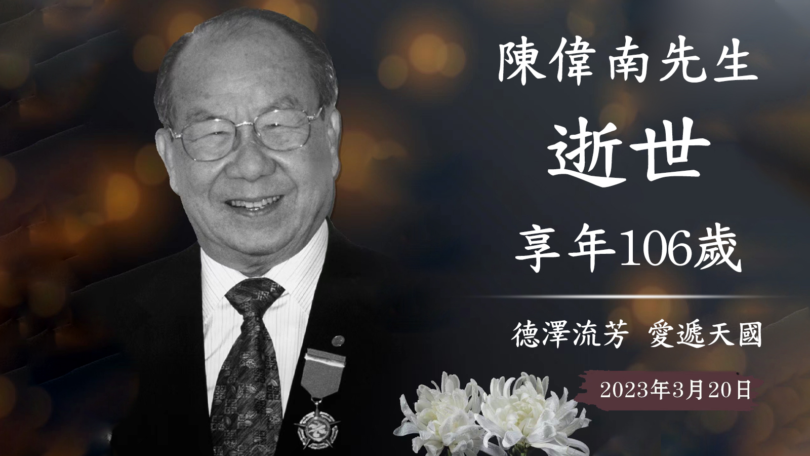 愛國僑領陳偉南先生追思告別會將於4月15日上午在香港舉行