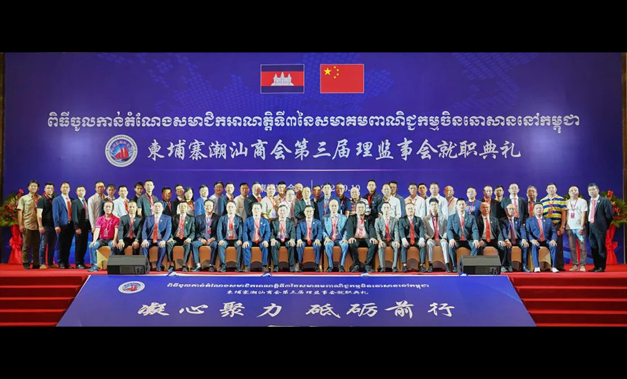 柬埔寨潮汕商會第三屆理、監事會就職典禮