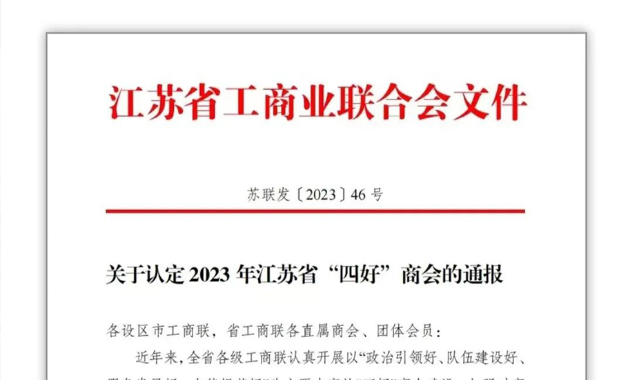 蘇州潮汕商會榮獲2023年度江蘇省「四好」商會