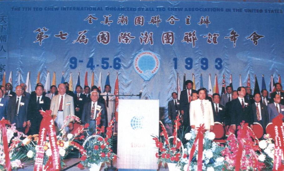 【歷屆年會】第七屆國際潮團聯誼年會回顧