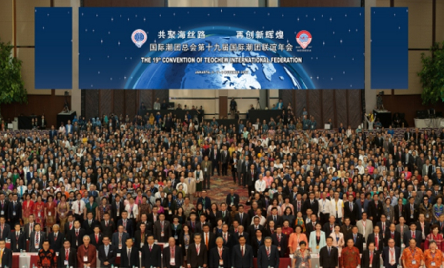【歷屆年會】第十九屆國際潮團聯誼年會回顧