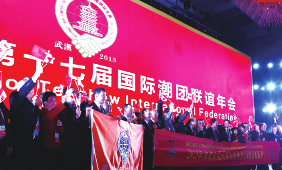 【歷屆年會】第十七屆國際潮團聯誼年會回顧
