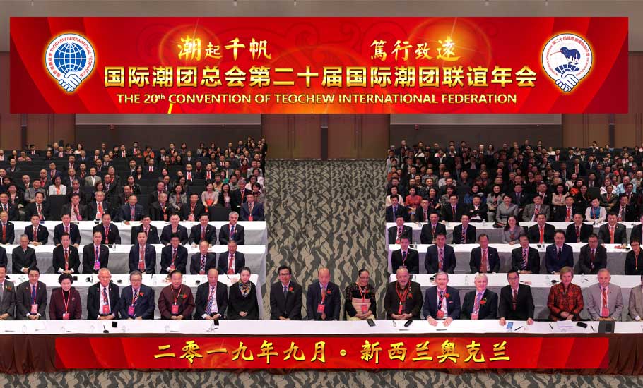 【歷屆年會】第二十屆國際潮團聯誼年會回顧