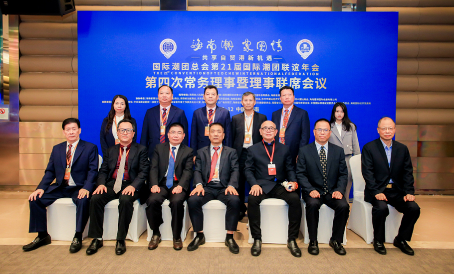 國際潮團總會召開第二十一屆第四次常務理事暨理事聯席會議