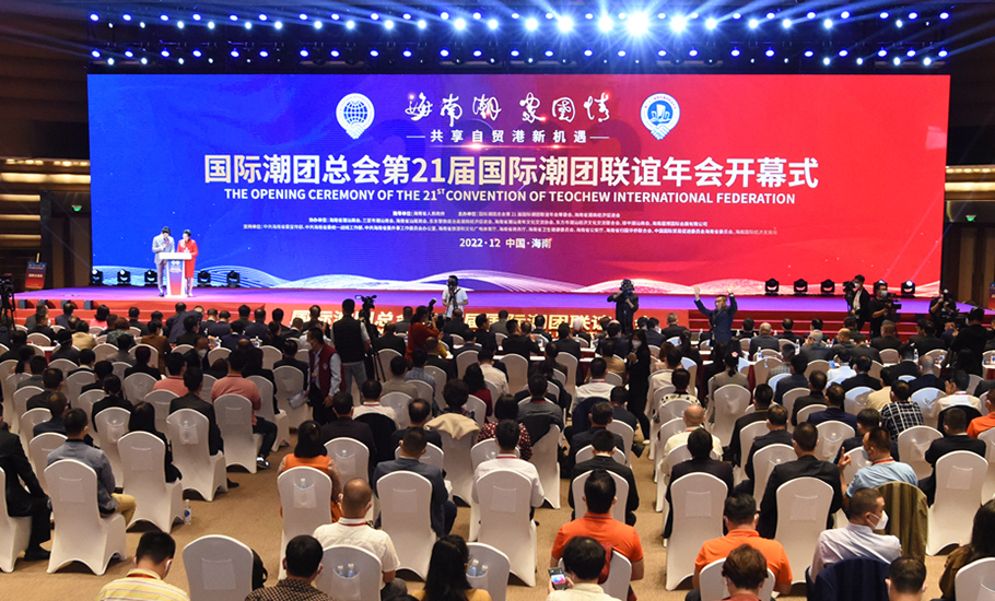 國際潮團總會第二十一屆國際潮團聯誼年會在海南盛大舉行
