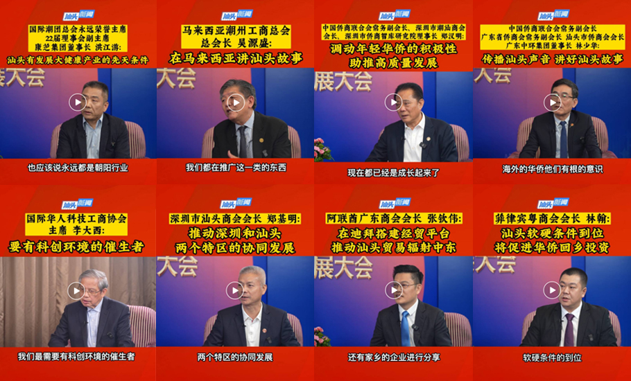 【視頻】海內外社團首長們为汕头高質量发展建言献策