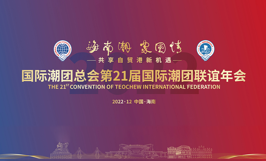 【歷屆年會】第二十一屆國際潮團聯誼年會回顧