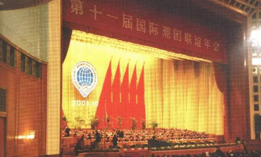 人民大會堂的潮人盛會——第十一屆國際潮團聯誼年會