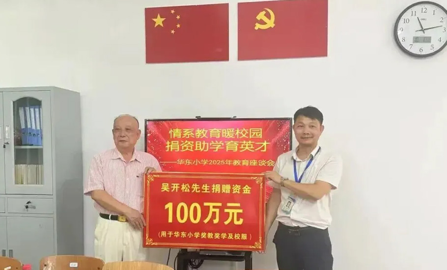 吳開松主席慷慨捐資100萬元助力華東小學教育事業