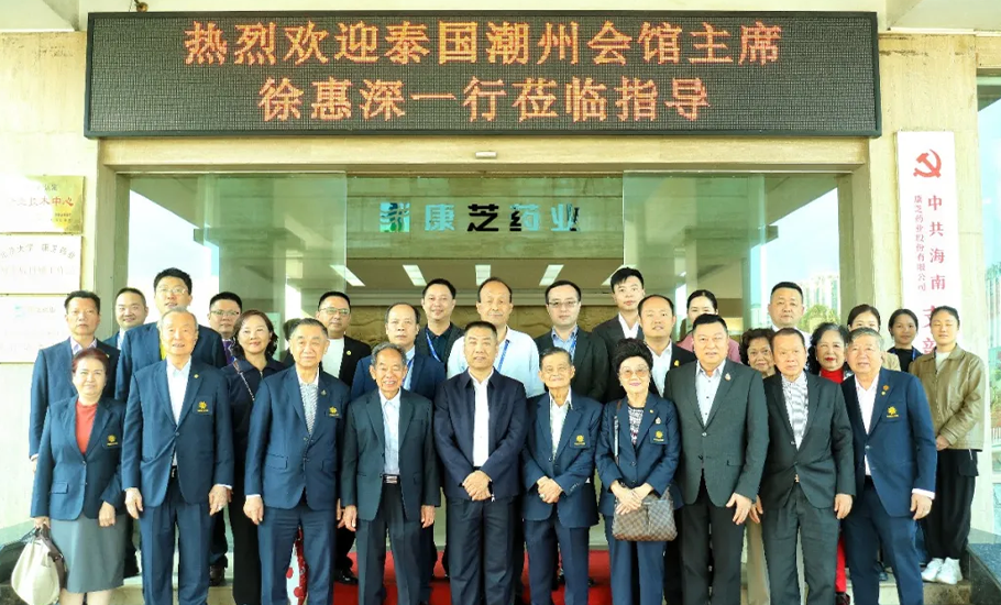 泰國潮州會館主席徐惠深一行到訪總會永遠榮譽主席洪江游企業康芝藥業座談交流