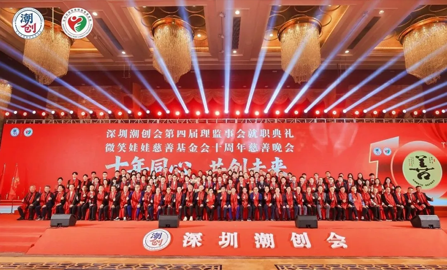 深圳潮創會舉辦第四屆理事會就職典禮暨微笑慈善基金會十周年慶典