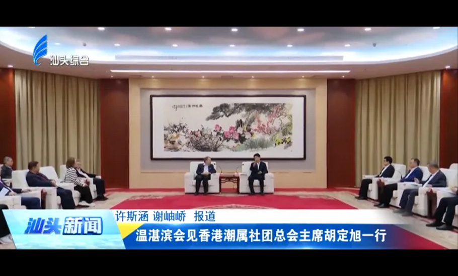 市委書記溫湛濱會見 | 香港潮屬社團總會主席胡定旭率團赴汕頭參觀考察